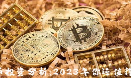 
区块链币投资分析：2023年你还值得持有吗？