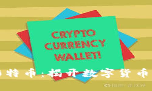 区块链与影特币：揭开数字货币的神秘面纱