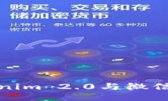 如何使用Tokenim 2.0与微信进行无缝对接