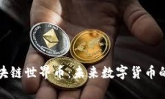 全面解析区块链世界币：未来数字货币的趋势与