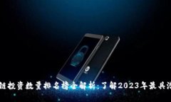 最新区块链投资数量排名榜全解析：了解2023年最