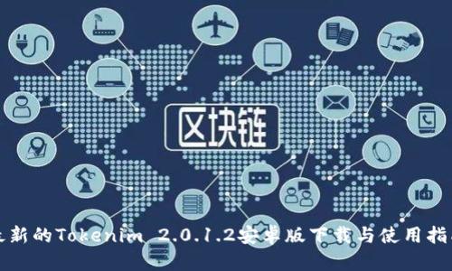 最新的Tokenim 2.0.1.2安卓版下载与使用指南