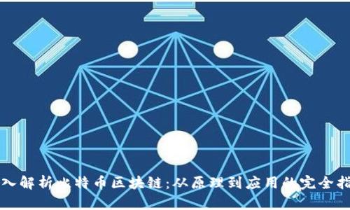 深入解析比特币区块链：从原理到应用的完全指南