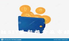 区块链SIT最新报价及市场分析