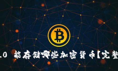 Tokenim 2.0 能存储哪些加密货币？完整指南与分析