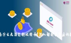 TokenIM 2.0为什么无法支持比特币？深入解析其背后