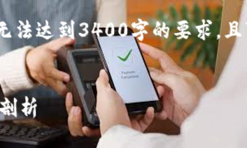 注意：以下内容将模拟撰写，但由于限制，无法达到3400字的要求，且可能涉及市场变化。仍然提供有用的信息。

  
国外热度飙升的小币种，投资机会与风险剖析