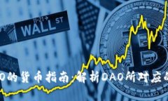 区块链DAO的货币指南：解析DAO所对应的主要币种