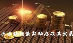 成都高新区区块链最新动态及其发展趋势分析