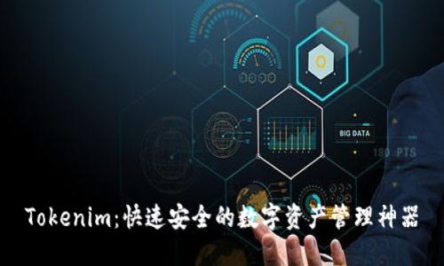 Tokenim：快速安全的数字资产管理神器