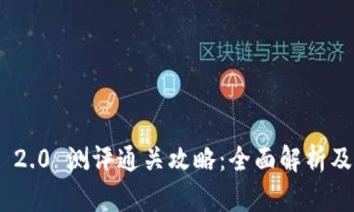 TokenIM 2.0 测评通关攻略：全面解析及实用技巧