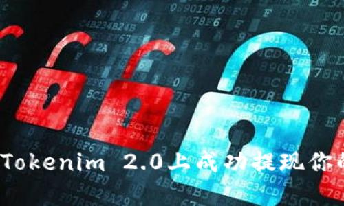 如何在Tokenim 2.0上成功提现你的资金？