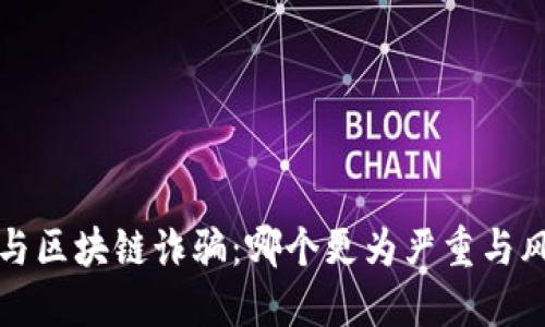 比特币与区块链诈骗：哪个更为严重与风险评估