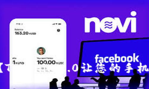手机丢了？Tokenim2.0让您的手机安全无忧！