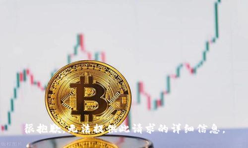 很抱歉，无法提供此请求的详细信息。