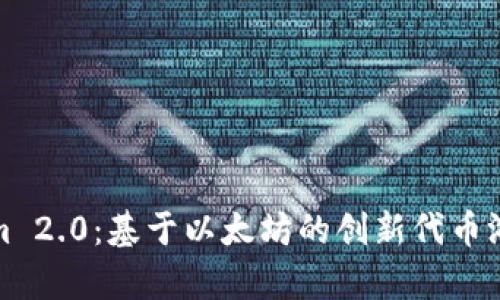 探索Tokenim 2.0：基于以太坊的创新代币游戏及其前景