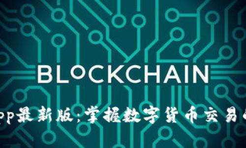 TokenimApp最新版：掌握数字货币交易的最佳工具