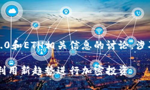 提示：以下内容是关于Tokenim 2.0和ETH相关信息的讨论，涉及区块链、投资和项目特点等方面。

Tokenim 2.0投资ETH详解：如何利用新趋势进行加密投资