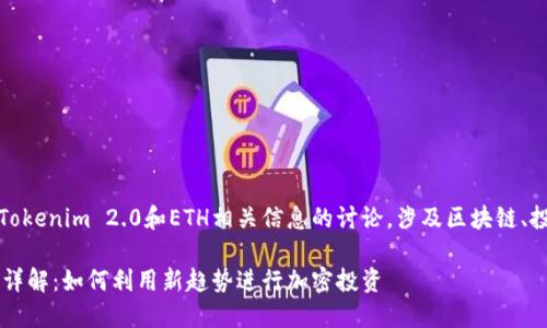提示：以下内容是关于Tokenim 2.0和ETH相关信息的讨论，涉及区块链、投资和项目特点等方面。

Tokenim 2.0投资ETH详解：如何利用新趋势进行加密投资