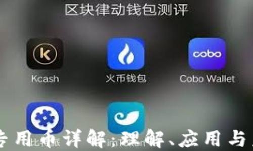 
区块链专用币详解：理解、应用与未来展望