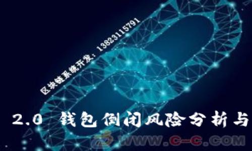 TokenIM 2.0 钱包倒闭风险分析与应对策略