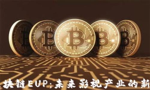 
影视币区块链EUP：未来影视产业的新生态平台
