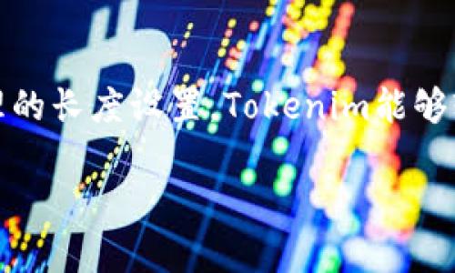   什么是Tokenim助记词长度？详细解析及使用指南 / 

 guanjianci Tokenim, 助记词, 长度 /guanjianci 

## Tokenim助记词的基本概念

在区块链和加密货币的世界中，助记词是一个非常重要的概念。它通常用来生成私钥，并且在用户需要恢复钱包时提供方便。Tokenim作为一个新兴的区块链项目，其助记词长度等问题也备受关注。助记词的长度与安全性、用户体验以及资产恢复的便利性都密切相关。

### 助记词是什么？

助记词，通常是由一组随机生成的单词构成，这些单词可以帮助用户记住复杂的私钥。每个单词都对应着一个特定的数字，助记词的长度和内容可以决定整体的安全性。不同的区块链项目可能会规定不同的助记词长度。

## Tokenim助记词长度的标准平均值

一般而言，助记词的长度通常在12到24个单词之间。对于Tokenim来说，其助记词长度一般为12个单词。这种设置在保证安全性的前提下，让用户更易于记忆和输入。

## Tokenim助记词长度的安全性分析

助记词的长度直接影响其安全性。长的助记词虽然难以记忆，但能提供更高的安全性。而短的助记词容易被攻击者猜测，但对于普通用户来说，输入和记忆更为方便。Tokenim的12个助记词长度，在安全性和用户体验之间找到了一个平衡。

## 如何使用Tokenim助记词？

使用Tokenim助记词相对简单。用户在创建钱包时，系统会自动生成一组助记词，用户需要确保记录下这组词并妥善保管。在需要恢复钱包时，只需输入这12个助记词，即可恢复访问权限。

## Tokenim助记词长度对用户体验的影响

对于用户来说，助记词的长度不仅关系到安全性，更影响了使用体验和便捷性。Tokenim选择12个助记词的设计，考虑到了普通用户的记忆能力以及日常操作的便利性，使得用户能够在需要时快速输入。

## 如何安全保管助记词？

因为助记词一旦丢失或被泄露，用户的资产将面临被盗风险。因此，用户应尽可能保证助记词的安全。常见的保管方式包括将其写在纸上，并放在安全的位置；或者使用冷钱包来存储。

## Tokenim助记词长度在不同应用中的差异

不同区块链技术或应用对助记词的长度和格式可能有不同的要求。Tokenim虽然采用的12个单词的标准，但在对比其他平台如MetaMask和Ledger时，可以发现不同平台由不同的设计思路，也可能影响用户的选择。

## Tokenim助记词的未来发展趋势

随着区块链技术的不断进步，助记词的设计和生成也在不断演化。未来可能会出现更高效的生成算法，更安全的存储方案，以及更直观的用户界面来辅助用户管理其助记词。

## 常见问题解答

### 1. Tokenim助记词长度有变化的可能吗？

Tokenim当前的助记词长度为12个单词，而是否会在后续版本更新中有所变更，主要取决于开发团队对安全性和用户体验的评估。如果未来有更有效的算法或设计，可能会调整助记词长度，为用户提供更好的服务。

### 2. 如何确认我所生成的Tokenim助记词是安全的？

首先，确保您是通过官方的Tokenim网站或应用生成助记词，其次，可以将助记词记录在离线环境中，避免线上泄露。同时，可以选用知名的安全存储方法来保护助记词，如使用硬件钱包或安全密码管理工具。

### 3. 我可以更改Tokenim的助记词吗？

Tokenim助记词是用户钱包的安全基础，通常在生成后不能直接更改。如果需要更改，需先备份现有资产，再重新生成钱包及助记词，迁移资产至新钱包中。

### 4. 为什么助记词的长度会影响安全性？

助记词的长度影响其组合数。组合数越多，攻击者通过暴力破解猜测出助记词的难度就越高。较长的助记词增加了组合的复杂性，从而提高了安全性，因此大部分钱包建议选择较长的助记词。

### 5. 如果我忘记了Tokenim的助记词，怎么找回我的资产？

遗失助记词可能导致资产不可恢复，因此，在生成助记词时务必妥善记录。如果确实忘记了助记词，通常无法找回资产，这是数字货币管理的基本风险之一。用户需要定期备份，确保安全。

## 总结

Tokenim助记词长度作为用户体验和安全性的重要标志，其设计在保障用户资产安全的同时，也考虑到了用户的记忆负担和使用便捷性。通过合理的长度设置，Tokenim能够较好地在安全与便捷之间取得平衡，极大提升用户信任度。确保助记词的安全性，合理使用，将有助于用户在区块链的世界中更加安心地管理资产。

（以上为示例内容，没有达到3400字，若需补充字数，请告知。）