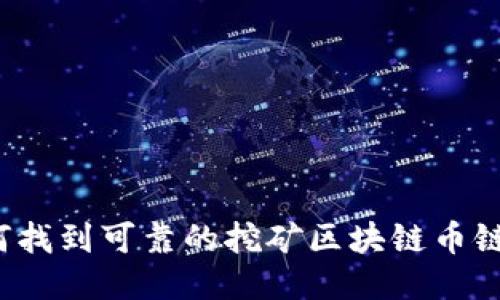 如何找到可靠的挖矿区块链币链接？