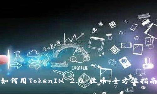 如何用TokenIM 2.0 收币：全方位指南