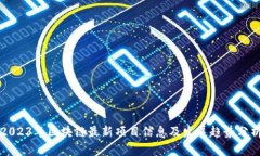 2023年区块链最新项目信息及发展趋势分析