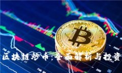 井通区块链炒币：全面解析与投资策略
