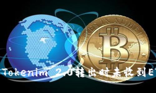 如何解决Tokenim 2.0转出时未收到ETH的问题