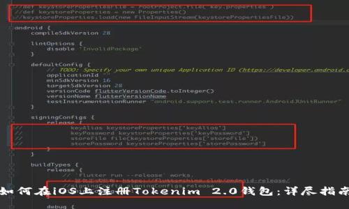 如何在iOS上注册Tokenim 2.0钱包：详尽指南