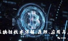 比特币区块链技术详解：原理、应用与未来发展