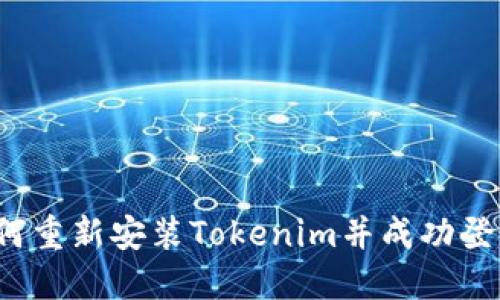 如何重新安装Tokenim并成功登录？