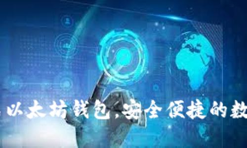 Tokenim：一站式以太坊钱包，安全便捷的数字资产管理平台