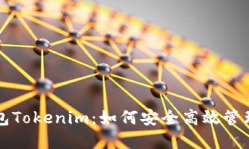 虚拟币电子钱包Tokenim：如何安全高效管理你的数字资产