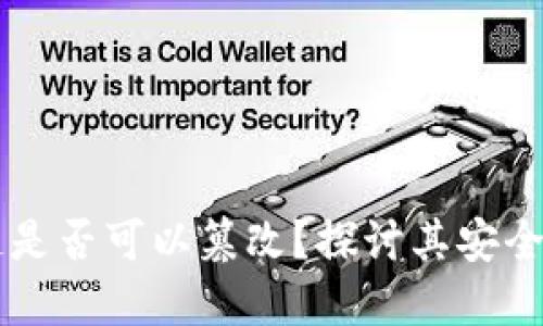 比特币区块链是否可以篡改？探讨其安全性与技术细节