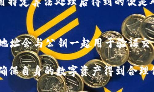 在现代数字货币和区块链技术的世界中，tokenim地址和公钥是两个重要的概念。它们在加密货币交易、数字资产管理和安全性方面发挥着关键作用。让我们深入探讨这两个概念，以便更好地理解它们在区块链生态系统中的作用。

1. tokenim地址

Tokenim地址指的是一种特定的加密钱包地址，用于接收、存储和转移数字资产。每个tokenim地址都与一个唯一的公钥相对应，能够确保交易的安全性和隐私。用户可以通过提供其tokenim地址来接收加密货币，类似于银行账户用于接收法币。

在以太坊等智能合约平台上，tokenim地址只能接收与其对应的数字货币或令牌。比如，一个以太坊地址只能接收以太坊及其基于 Ethereum 网络发行的 ERC-20 代币。如果发送方以其他网络的数字货币发送到该 tokenim 地址，很可能会导致资产丢失，无法恢复。

2. 公钥

公钥是与私钥配对生成的，加密货币钱包中包含的一种密钥。公钥可以理解为是地址的“证明”，用于验证用户的身份。用户在发送加密货币时，系统会用公钥来确认是发件人发出的交易，同时也为接收方提供对应的地址信息。

公钥相对于私钥是公开的，任何人都可以通过公钥确认交易的有效性，而私钥必须保密，以防止他人访问用户的资产。只有拥有对应私钥的人才能授权转移帐户中的资产，因此，保护私钥是每个加密货币用户都须面对的重要责任。

tokenim地址与公钥的关系
在任何加密货币交易中，tokenim地址与公钥之间有密切关系。通常，tokenim地址是通过公钥经过某种算法处理而得出的。这意味着用户只需分享tokenim地址，而无需暴露公钥或私钥，从而在保持隐私的同时能够接收数字资产。

tokenim地址和公钥的安全性
tokenim地址和公钥的安全性是至关重要的。如果公钥被他人获取，通常不会造成直接的风险，但若私钥泄露，黑客便可以完全控制该地址中的资产。因此，用户应该存储和保护私钥，避免使用不安全的网络或设备进行交易。

如何生成tokenim地址和公钥
通常，tokenim地址和公钥是通过去中心化钱包或加密货币交易所分配生成。许多现代的钱包提供简单直观的接口，用户只需按照说明生成新的钱包，就会自动获得相应的tokenim地址和公钥。

生成时，钱包会使用一些加密算法（如椭圆曲线加密）生成公钥和私钥，并从公钥生成相应的tokenim地址。该过程是自动的，用户不需要深入了解技术细节，但保管私钥的原则不可忽视。

tokenim地址和公钥的实际应用
用户可用tokenim地址进行多种交易和投资，包括进行去中心化金融（DeFi）投资、参与加密货币交易所的交易、接受支付等。而公钥则多用于验证用户身份确保交易的安全。

由于其强大的隐私保护技术和灵活性，tokenim地址及其公钥的使用已逐渐成为区块链和加密货币领域的常态。

通过对tokenim地址和公钥的深入理解，用户能够更安全、通透地使用数字资产，并提高自己的交易效率。这两者不仅是数字货币交易的基本要素，也为更加去中心化的金融科技生态系统打下了坚实基础。

### 相关问题

问题1：如何安全存储tokenim地址和公钥？
存储tokenim地址和公钥的安全性对于任何数字资产的持有者都至关重要。用户应该选择可靠的加密货币钱包，提供多重身份验证和硬件保护。此外，定期备份钱包文件和密钥，并保存在安全的物理位置，确保即便设备丢失也能找回资产。

问题2：如何将和tokenim地址相关的资产安全转移？
转移tokenim地址内的资产时，建议用户使用推特、电子邮件等非加密渠道分享tokenim 地址，并确保交易平台或钱包的安全性。确保转移数量和接收地址无误，使用强密码和两因素身份验证可以进一步确保交易的安全。

问题3：tokenim地址和公钥之间有什么区别？
tokenim地址是接收加密资产的公共地址，而公钥则用于对此地址进行加密验证。公钥可以生成多个不同的tokenim 地址，用于不同的交易。了解这两者的区别有助于用户更好地管理资产并确保交易安全。

问题4：如何从公钥获取tokenim地址？
tokenim地址是通过算法处理公钥转化而来的，用户可以使用钱包软件或在线工具执行此操作。首先输入公钥，然后利用特定算法处理后得到的便是对应的tokenim 地址。此过程通常是自动化的，用户不必深入了解技术细节。

问题5：tokenim地址与交易过程的关系是什么？
在交易过程中，tokenim地址是交易双方的识别标志，类似于传统支付中的银行账户。在交易发起时，发件人的tokenim地址会与公钥一起用于验证交易的合法性，确保每一笔资金在链上的有效转移。这一过程确保了去中心化资产流通的透明性与安全性。

这样一来，通过对 tokenim 地址和公钥的介绍，用户可以更清楚地了解如何在加密世界中进行安全交易与资产管理，确保自身的数字资产得到合理保护与使用。