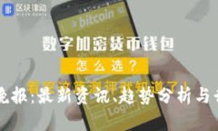 区块链晚报：最新资讯、趋势分析与行业动态