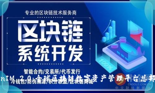 TokenIM 2.0：全球区块链数字资产管理平台总部揭秘