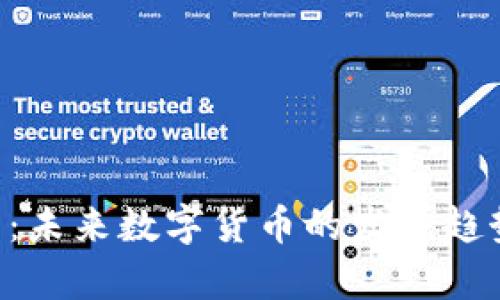 GTP区块链币：未来数字货币的发展趋势与应用前景