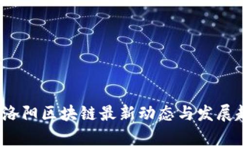 2023年洛阳区块链最新动态与发展趋势分析