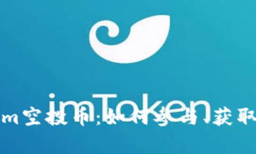 最新Tokenim空投币：如何参与、获取及全面解析