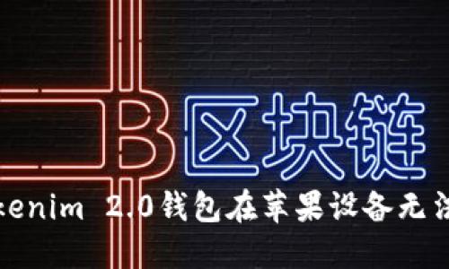 如何解决Tokenim 2.0钱包在苹果设备无法下载的问题