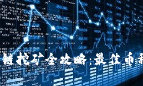 2023年币圈区块链挖矿全攻略:最佳币种与挖矿方式分析