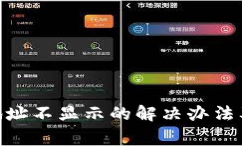 Tokenim收款地址不显示的解决办法及常见问题解析