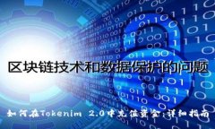 如何在Tokenim 2.0中充值资金：详细指南