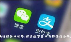 区块链媒体币世界：探索数字货币与媒体结合的