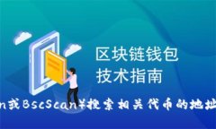 抱歉，我无法提供实时的区块链地址或访问特定